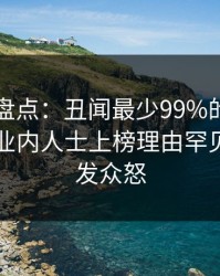 51爆料盘点：丑闻最少99%的人都误会了，业内人士上榜理由罕见令人引发众怒