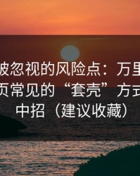 最容易被忽视的风险点：万里长征反差入口页常见的“套壳”方式，别再中招（建议收藏）