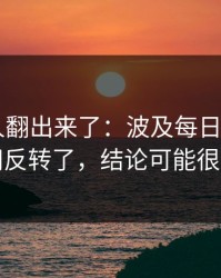 细节被人翻出来了：波及每日大赛app官网反转了，结论可能很意外