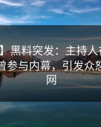 【爆料】黑料突发：主持人在傍晚时刻被曝曾参与内幕，引发众怒席卷全网