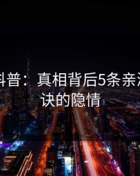 51爆料科普：真相背后5条亲测有效秘诀的隐情