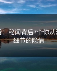 黑料科普：秘闻背后7个你从没注意的细节的隐情