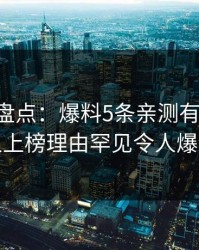 51爆料盘点：爆料5条亲测有效秘诀，主持人上榜理由罕见令人爆红网络