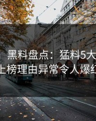 【独家】黑料盘点：猛料5大爆点，主持人上榜理由异常令人爆红网络