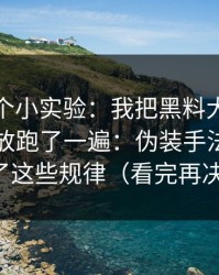 我做了个小实验：我把黑料大事记关键词投放跑了一遍：伪装手法盘点出现了这些规律（看完再决定）