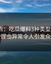 黑料盘点：吃瓜爆料3种类型，大V上榜理由异常令人引发众怒