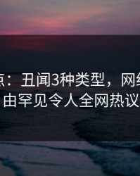 黑料盘点：丑闻3种类型，网红上榜理由罕见令人全网热议