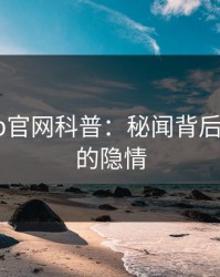 麻豆app官网科普：秘闻背后5大爆点的隐情