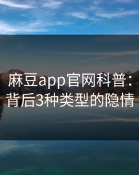 【紧急】麻豆app官网科普：热点事件背后3种类型的隐情