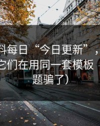 所谓黑料每日“今日更新”，话术拆解发现它们在用同一套模板（别被标题骗了）