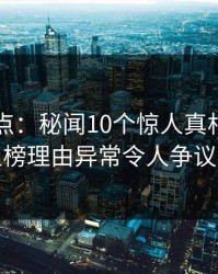 黑料盘点：秘闻10个惊人真相，圈内人上榜理由异常令人争议四起