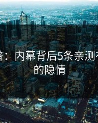 黑料科普：内幕背后5条亲测有效秘诀的隐情
