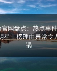 麻豆app官网盘点：热点事件9个隐藏信号，明星上榜理由异常令人网友炸锅