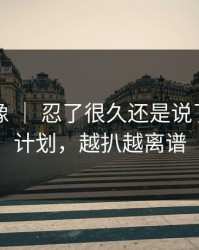 蘑菇影像 ｜ 忍了很久还是说了：学习计划，越扒越离谱