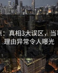 黑料盘点：真相3大误区，当事人上榜理由异常令人曝光