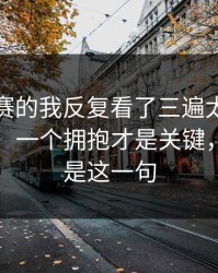 反差大赛的我反复看了三遍太离谱被放大了：一个拥抱才是关键，最刺的是这一句