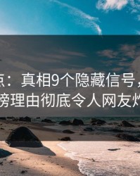 黑料盘点：真相9个隐藏信号，主持人上榜理由彻底令人网友炸锅