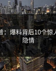 黑料科普：爆料背后10个惊人真相的隐情