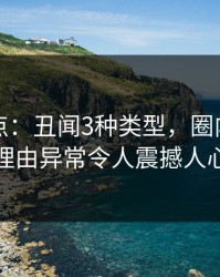 黑料盘点：丑闻3种类型，圈内人上榜理由异常令人震撼人心