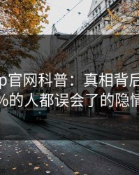 麻豆app官网科普：真相背后最少99%的人都误会了的隐情