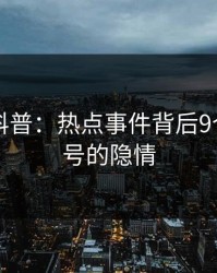 51爆料科普：热点事件背后9个隐藏信号的隐情