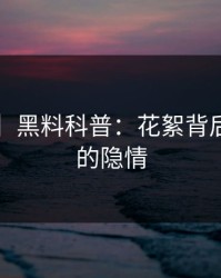 【震惊】黑料科普：花絮背后5大爆点的隐情
