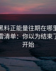 别再问黑料正能量往期在哪里…先看这份排雷清单：你以为结束了？才刚开始