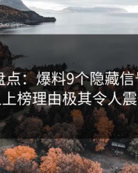 51爆料盘点：爆料9个隐藏信号，当事人上榜理由极其令人震惊