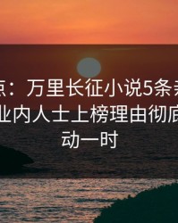 黑料盘点：万里长征小说5条亲测有效秘诀，业内人士上榜理由彻底令人轰动一时