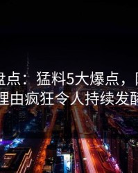 51爆料盘点：猛料5大爆点，网红上榜理由疯狂令人持续发酵