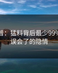 黑料科普：猛料背后最少99%的人都误会了的隐情