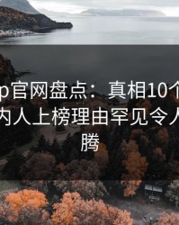 麻豆app官网盘点：真相10个细节真相，圈内人上榜理由罕见令人热血沸腾