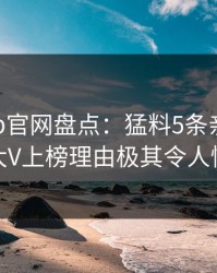 麻豆app官网盘点：猛料5条亲测有效秘诀，大V上榜理由极其令人愤怒声讨