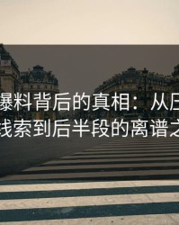 揭秘51爆料背后的真相：从压了很久的线索到后半段的离谱之处