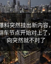 昨晚51爆料突然挂出新内容，那条评论区的翻车节点开始对上了，整个走向突然就不对了
